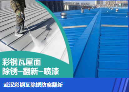 红旗属屋面防腐翻新是确保金属屋面长久使用