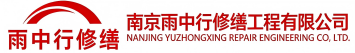 雨中行修缮红旗节能科技有限公司